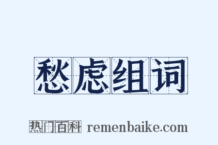 愁虑组词是什么意思的图片